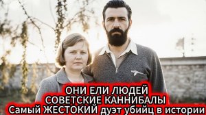 Один из самых страшных преступников советской поры, убивший и съевший со своей подругой
