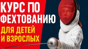 Курс "Спортивное фехтование с нуля" от Академии Manuel