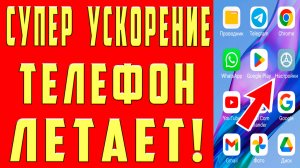 КАК УСКОРИТЬ ТЕЛЕФОН НАСТРОЙКИ ОПТИМИЗАЦИЯ ТЕЛЕФОНА АНДРОИД