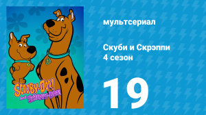Скуби и Скрэппи 4 сезон 19 серия «Забавы с комиксами» (мультсериал, 1982)