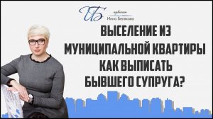 Выселение из муниципальной квартиры: как выписать бывшего супруга?
