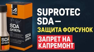 Форсунки Common Rail под угрозой! Присадка для дизельного топлива и Супротек SDA — решение