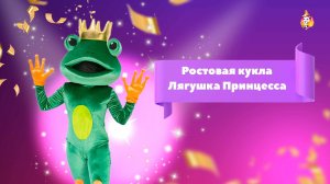 Ростовая кукла Лягушка Принцесса