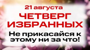 21 августа Попразднство Преображения. Что нельзя делать 21 августа. Народные традиции и приметы