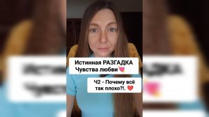 Разгадка НАСТОЯЩЕЙ ЛЮБВИ - Ч2: А почему всё так плохо?!.