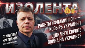 Ракеты «Фламинго» — козырь Украины? // Для чего Европе война? | Станислав Крапивник