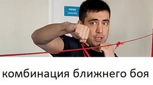 Комбинация ближнего боя