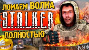 ПАСХАЛКИ и БАГИ S.T.A.L.K.E.R. Тень Чернобыля- Тайные тропы Волка до складов - Вырезня в Х18