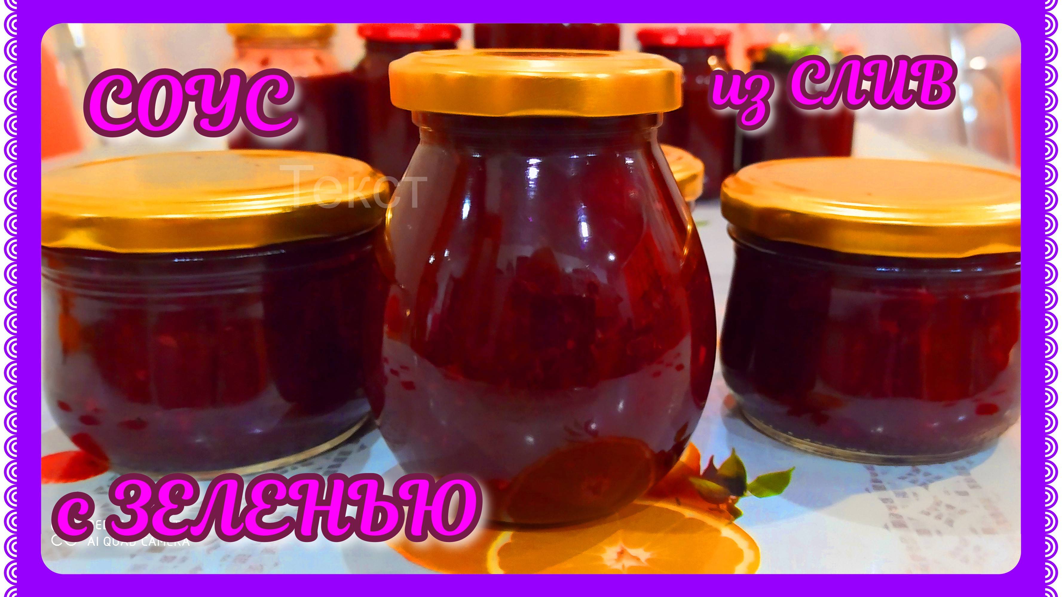 СОУС из СЛИВ ! С ЗЕЛЕНЬЮ! ОЧЕНЬ ВКУСНО! смотреть онлайн