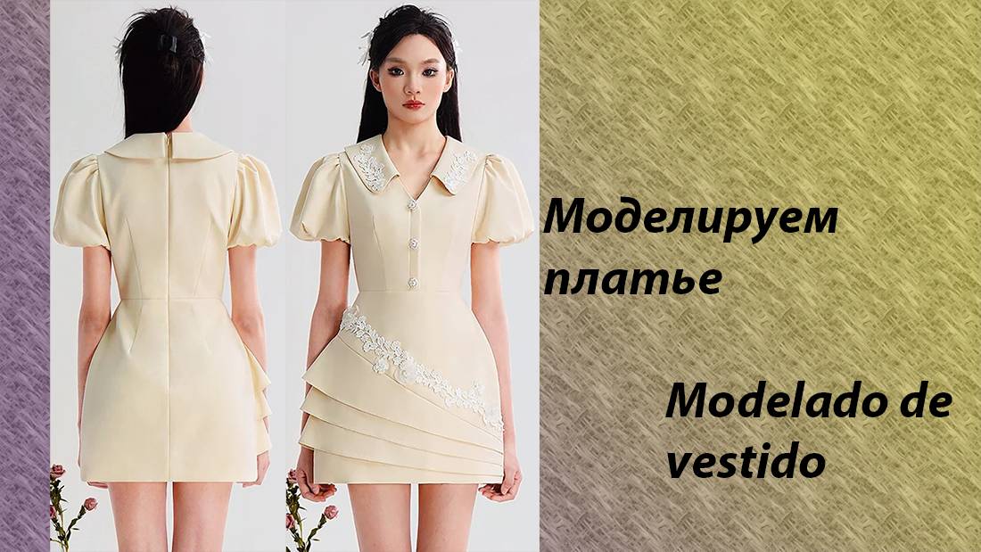 моделируем платье смотреть онлайн