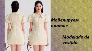 моделируем платье