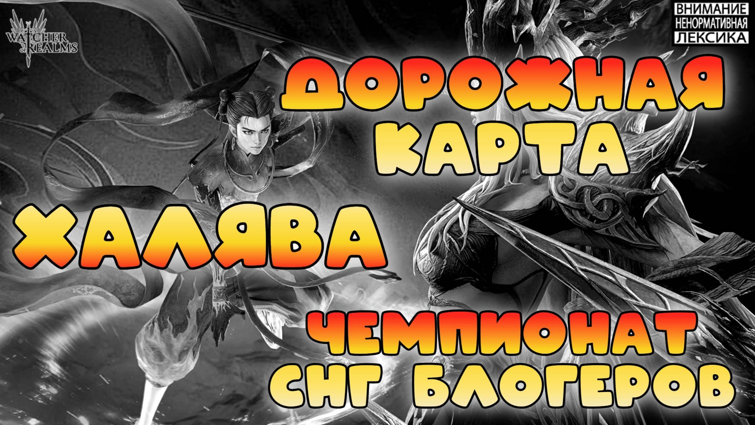 🔥 Халява || Дорожная карта || Чемпионат СНГ Блогеров || Watcher of Realms Август 2025 || 18+ смотреть онлайн