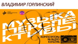 Владимир Горлинский. «Музыка перспективы» 2025