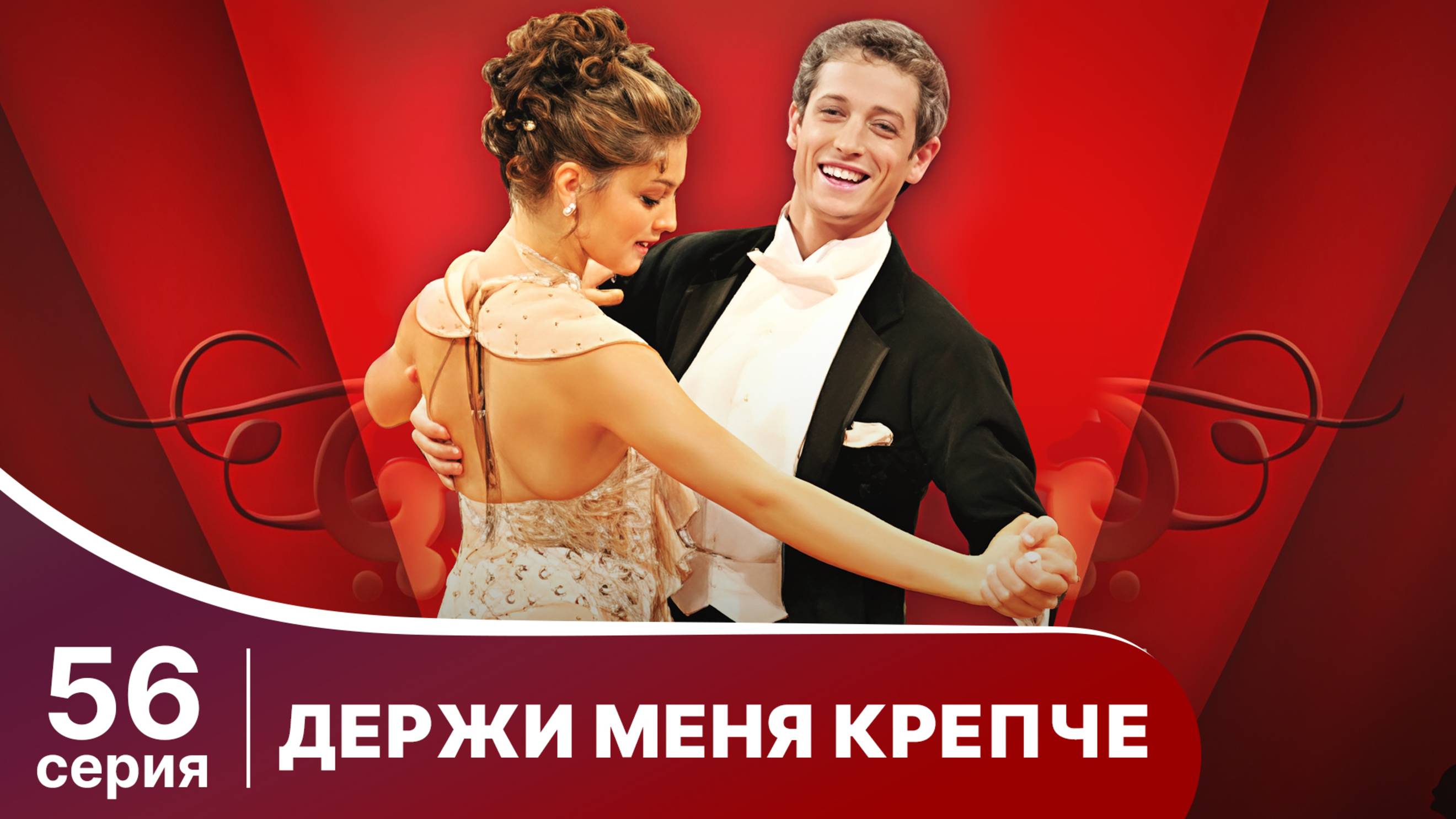 Держи меня крепче. Серия 56. Мелодрама. StarMedia