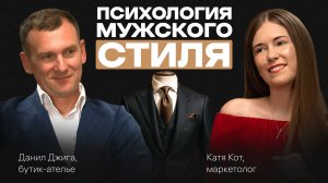 Зачем нужен КОСТЮМ. Нюансы МУЖСКОГО СТИЛЯ. ВЫГОДА индивидуального пошива. Подкаст с Данилой Джига