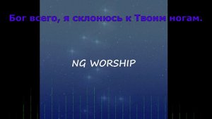 Бог всего, я склонюсь к Твоим ногам