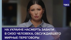 На Украине насмерть забили в СИЗО человека, обсуждавшего мирные переговоры