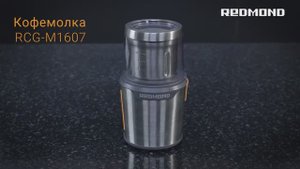 Обзор на кофемолку REDMOND RCG-M1607