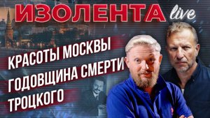 Красоты Москвы // Годовщина смерти Троцкого | Пётр Лидов и Трофим Татаренков