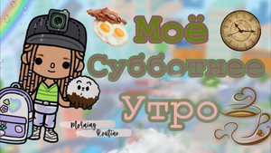Моё утро в тока бока 🌅☀️тока бока утро _тока бока моё утро_ тока бока моё субботнее утро _🌅☀️⛅️🕶️