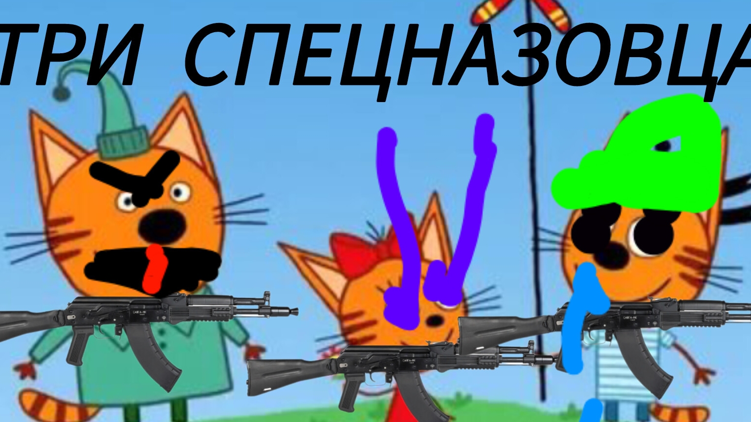 МУД ТРИ СПЕЦНАЗОВЦА РИТП RYTP смотреть онлайн