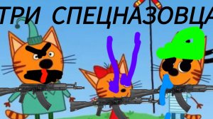 МУД ТРИ СПЕЦНАЗОВЦА РИТП RYTP