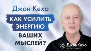 Джон Кехо: Что будет если объединить своим мысли и цели с другими людьми
