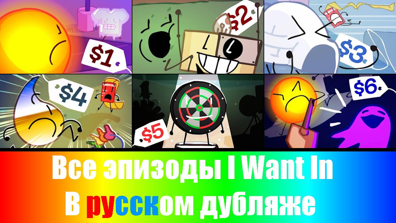 Все эпизоды I Want In в Русском дубляже
