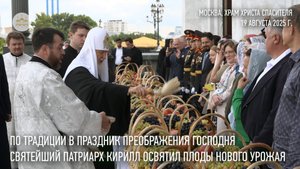 По традиции в праздник Преображения Господня Святейший Патриарх Кирилл освятил плоды нового урожая