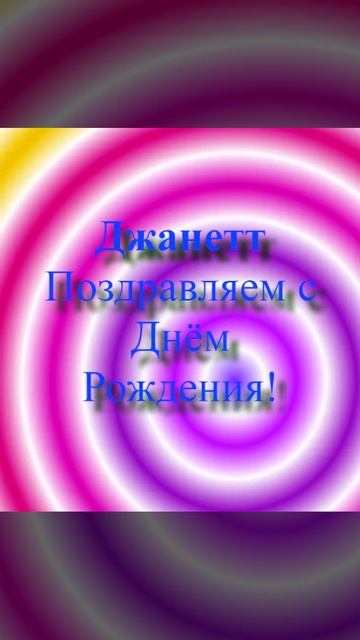 Поздравление с Днём Рождения Джанетт