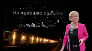 "На краешке судьбы" исп. Ирина Виднер муз С. Фур аранж. В. Лашевский сл. Г. Малышев-Пужель
