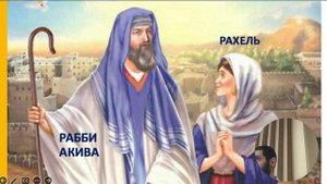 РАББИ АКИВА// ИЗ ПАСТУХОВ В МУДРЕЦЫ