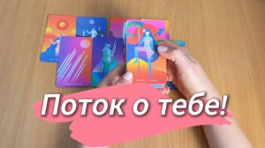 Гадание на Таро ПОТОК О ТЕБЕ, общий расклад таро