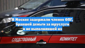 В Москве задержали членов ОПГ, бравшей деньги за юруслуги и не выполнявшей их
