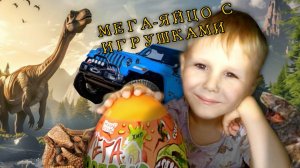 «Ура! Раскрываем МЕГАсюрприз с кучей неожиданных игрушек!»
