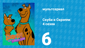 Скуби и Скрэппи 4 сезон 6 серия «Не лезь в мои прииски» (мультсериал, 1982)