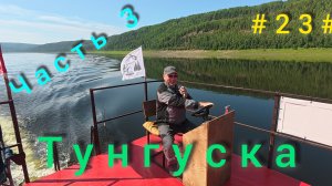 Подкаменная Тунгуска. Подъём плота с Бора до Байкита. День третий.