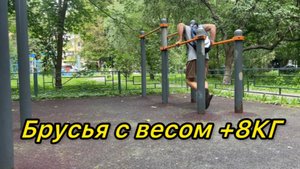 БРУСЬЯ С ВЕСОМ +8КГ