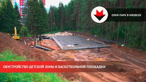 Благоустройство Елки-парка в Ижевске