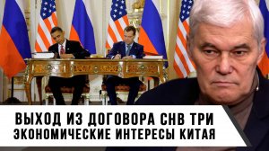 Константин Сивков | Выход из договора СНВ три. Экономические интересы Китая
