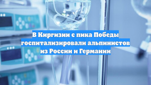В Киргизии с пика Победы госпитализировали альпинистов из России и Германии
