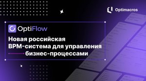 OptiFlow – новая российская BPM-система для управления бизнес-процессами