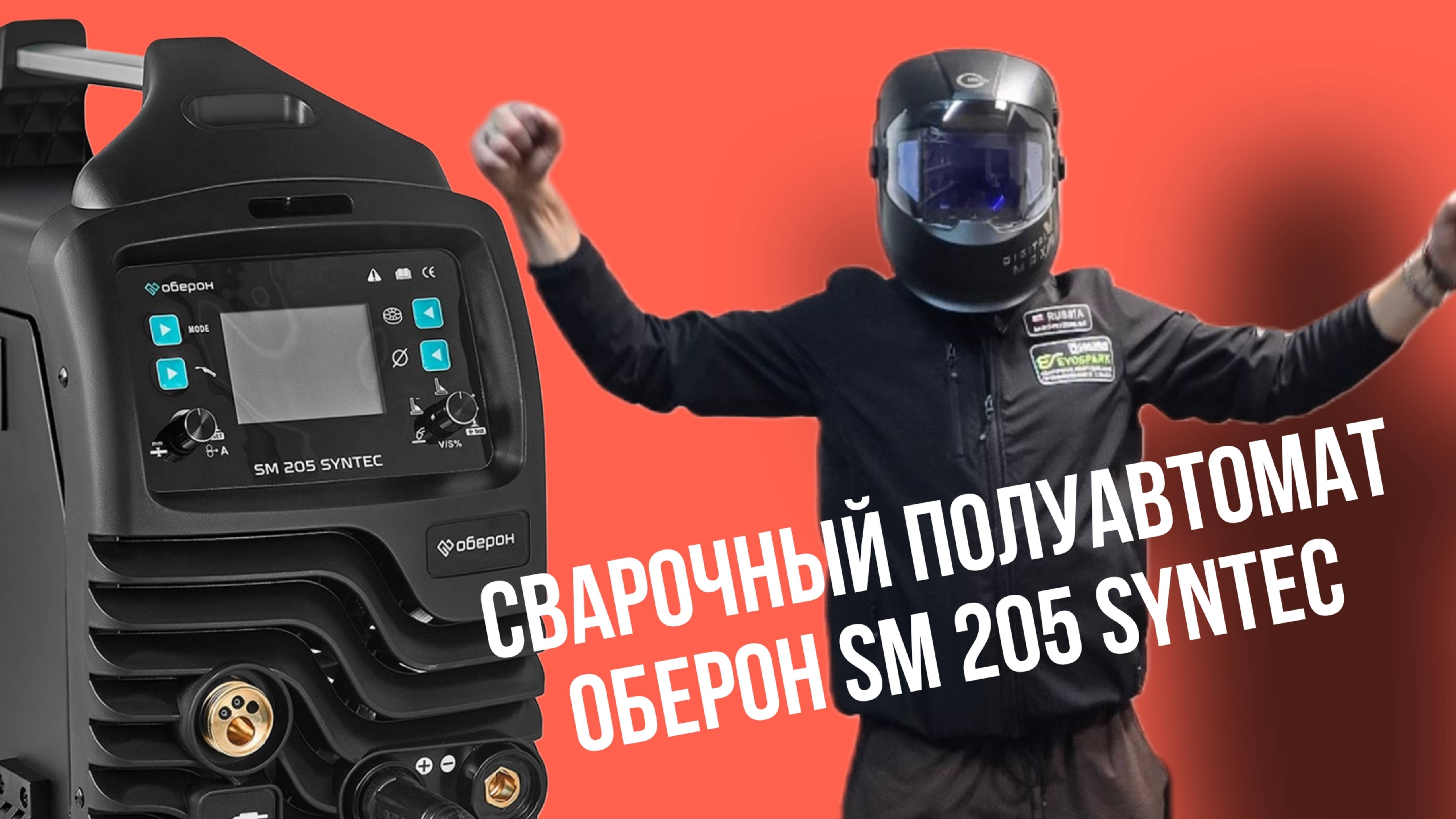 сварочный полуавтомат syntec sm 205 смотреть онлайн