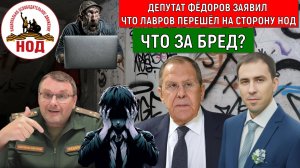 Депутат Евгений Федоров заявил что Лавров перешел на сторону НОД! Лавров не входит в НОД.