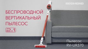 Обзор на вертикальный пылесос REDMOND RV-UR370