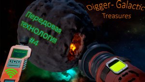 Чудо-прибор перемещения "Одна нога в космосе, другая тут" Digger - Galactic Treasures" №4