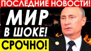 ЖЕСТКАЯ РЕЧЬ ПУТИНА ОШАРАШИЛА ЗАПАД! СРОЧНЫЕ НОВОСТИ НА 20.08.2025!