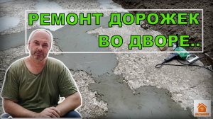 РЕМОНТ ДОРОЖЕК ВО ДВОРЕ. Построй!КА