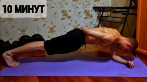 Планка 10 минут! Тотальная Прокачка Пресса!
