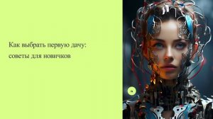 Как выбрать первую дачу: советы для новичков